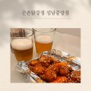 중원중앙-D-8 | 단대오거리역 맛집 바삭하고 달콤한 큰손닭강정 성남중앙점