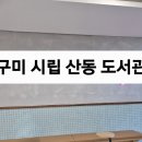 구미시립선산도서관 | 구미 시립 산동 도서관 다녀온 후기