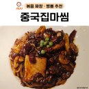 중국집마씸 - 서귀포시 | 제주 한경면 신창 도민맛집 볶음 짜장 후기｜중국집마씸