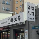 굿독 | 하단족발맛집 '독보족'후기 [하단역맛집]