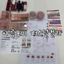 예뻐지는맞춤스타일링퍼스널컬러와골격진단 | 나에게 찰떡 메이크업 찾기 부천 아름포미 퍼스널 컬러 진단 후기