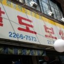 팔도보쌈 이미지