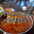 인천기계공업고등학교 | 인천 육개장 맛집 풍전식당 재방문 솔직후기 맛있는 녀석들 출연