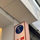 [포항] 효자시장 근처에 위치한 또또또간집 &#39;테츠로 라멘&#39; 신메뉴 후기