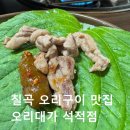 시골집에서 먹는 듯한 오리 한 상, 석적 오리대가 솔직후기 (구미 오리구이 맛집 찾는다면 여기)