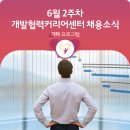 (주)아이에프씨코리아 | [ODA 취업하지?] 6월 2주 차 개발협력커리어센터 채용 소식