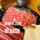 기장 철마 소고기 37년 전통의 우남정