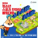 2024 청소년 스포츠한마당 (9월 7일 ~ 8일) 이미지