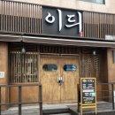 이듸