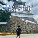 (6) 혼자 가고싶은 여행지 에어로케이 정기 노선, 나고야 / 맛집부터 근교 코스까지! (항공권 이벤트)