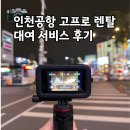 고프로 렌탈 인천공항 대여 대만 여행 후기까지