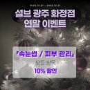 설브 광주 화정점