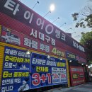 타이어프로 서대구점 | 대구 타이어 달인 친절한 타이어뱅크 서대구점