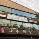 안양 숨은 맛집 가송나주곰탕 후기/내돈내산/주차정보