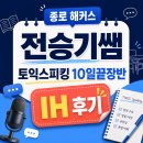 해커스 종로 전승기 선생님 수업만으로 토익스피킹 IH 받은 내돈내산 후기