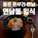 종로돈부리 | 연남동 맛집 일식, 종로돈부리 연남 사케동 후기
