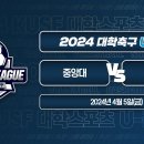 [2024 대학축구 U리그] 중앙대 vs 한남대 실시간 보기(4월5일) 이미지