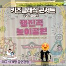 요한 스트라우스 챔버 오케스트라 | 35개월 키즈클래식 대구콘서트하우스 행진곡 놀이공원 관람 이지클래식 후기