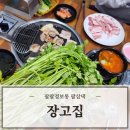 울산 북구 놀이방식당 미나리삼겹살 맛집 장고집 후기