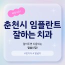 축협 4가 2 | 춘천 임플란트 잘하는 곳 추천 리스트 9곳