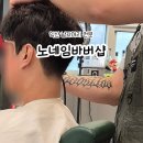 노네임바버샵 | 진짜 남자의 공간, 익산 남자머리 전문 미용실 노네임바버샵