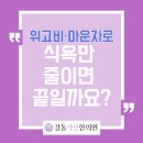 강동 다이어트한약, 위고비 마운자로 후기 전에 확인할 부작용과 중단 후 요요까지 알아봅니다.