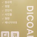 디코아트