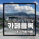 157-2-000076 | [대구 카페/현풍 카페] 뷰 맛집인 비슬산 대형카페 ‘카페 플록 현풍점’ 내돈내산 후기