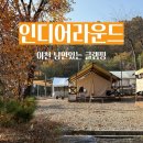 에이스빌딩 개방화장실 | [이천] 낭만 가득 글램핑장 이천 인디어라운드 찐 후기, 가격