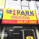 수송아이파크공인중개사사무소 이미지