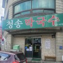 청송김치 | 춘천 로컬 막국수 맛집 '청송막국수' 방문 솔직 후기 꿀팁 및 주차 안내