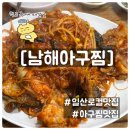 남해아구찜 | 일산 정겨운 로컬 맛집 &#39;원조 남해아구찜&#39; 방문 후기