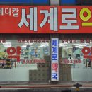 세계로메디칼약국 이미지