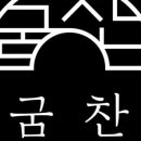 굼찬농장 이미지