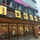 삼안갈비촌