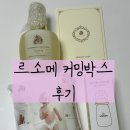 매월1 | [똑똑맘 챌린지]르소메 커밍박스 신청 꿀팁(매월 1일 선착순!)과 후기