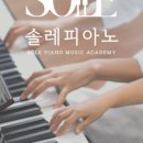 솔레피아노음악학원