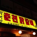 박서방춘천닭갈비 토평점 이미지