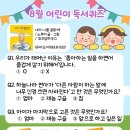 어린이 독서퀴즈(8월) 이미지