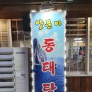양푼이동태전문점 이미지