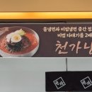 천가냉면보쌈 이미지