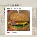 귀라카이버거 이미지