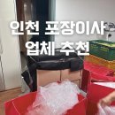 고리울로 | 인천 포장이사 업체 추천 내돈내산 후기 많은 이유