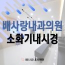 배사랑내과 이미지