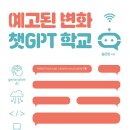 카미고 | 예고된 변화 챗GPT 학교_미래 교육의 전환점