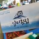 일미횟집 이미지