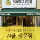 쏭스핫도그쌍문점