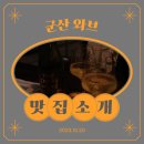 와브(WABB) | [군산 감성적인 와인바] 와브 WABB