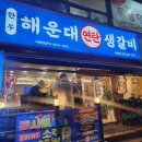 야탑한우 야탑역고기집 해운대연탄생갈비 야탑점