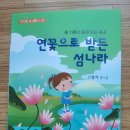 고광자 동시집＜연꽃으로 받든 섬나라＞ 신간 外 제45회한국아동문학작가상 고광자수상(23.2.11) 이미지